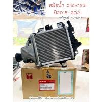 ราคา หม้อน้ำ Click125i LED ปี 2015 2021 19100 K60 T00 แท้ศูนย์Honda (21829265350)