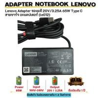 ราคา ส่งฟรี ประกัน 1 ปี Lenovo Adapter ของแท้ 20V 3 25A 65W Type C สายชาร์จ อะแดปเตอร์ le012 (19459641319)