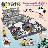 ราคา TOTO ตัวเลือก 13 ลาย สนูปปี้ Snoopy ชุดผ้าปูที่นอน รวมปลอกหมอน ไม่รวมผ้านวม ยี่ห้อโตโต ลิขสิทธิ์แท้100 No 8896 (23023929293)