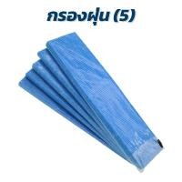 ราคา แผ่นกรองอากาศ DAIKIN รุ่น MC70MVM6 MC70KMV2 MCK57LMV2 MC709MV2 MC704VM ไดกิ้น รุ่น KAC017A4E (13998108280)