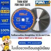 ราคา PUMA ใบเลื่อย ใบตัดอลูมิเนียม 10 นิ้ว 100ฟัน รุ่น PTC A10100T แพ็ค1ใบ SIZE 254x100Tx2 8x30mm ใบตัด ใบเลื่อย ใบวงเดือน อุปกรณ์เครื่องมือช่าง (17455448584)