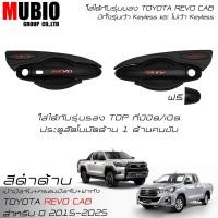 ราคา RR เบ้ามือจับสีดำด้าน ครอบมือจับสีดำด้านแดง ครอบฝาถังน้ำมันสีดำด้าน โตโยต้า ไฮลักซ์ รีโว้ แค็บ 2 ประตู 2015 2024 Toyota Hilux Revo ROCCO Cab 2 Doors (21799870049)