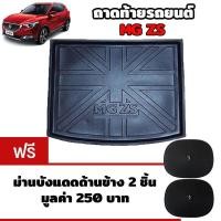 ราคา K RUBBER ถาดท้ายรถยนต์สำหรับ MG ZS แถมฟรีม่านบังแดด2ชิ้น มูลค่า 250 บาท (355053173)