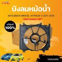 ราคา แท้ศูนย์ บังลมหม้อน้ำ MIRAGE ATTRAGE สำหรับเกียร์ ธรรมดา MT ปี2012 2018 MITSUBISHI (15801185804)