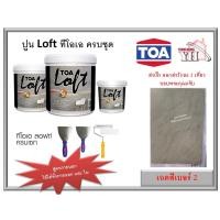 ราคา TOA LOFT ปูนลอฟ ปูนเปลือยขัดมันสำเร็จ เบอร์ 2 TOA SET 10 กิโลกรัม สูตรภายนอก ภายใน (786468395)