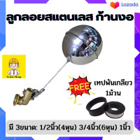 ราคา ลูกลอยแทงค์น้ำ ลูกลอยตัดน้ำ ลูกลอยถังน้ำ ลูกลอยสแตนเลส ก้านงอ มีขนาด 1 2 นิ้ว 4หุน 3 4นิ้ว 6หุน และ 1นิ้ว แถม เทปฟันเกลียว (17203089612)