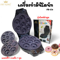 ราคา Fry King รุ่น FR C4 เครื่องทำมินิโดนัท แถมถาดมินิโดนัทเพิ่มอีก1ชุดเป็น 2 ชุด (367690222)