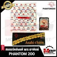 ราคา ชุดโซ่สเตอร์แท้ พระอาทิตย์ 520 41ฟัน สำหรับ HONDA PHANTOM200 ฮอนด้า แพนทอม200 มาตรฐานสากล ISO 9001 2000 (17415475671)