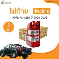ราคา TYC ไฟท้าย FORD RANGER ปี 2006 ถึง 2008 1 ชิ้น AUTOHUB (22774438300)