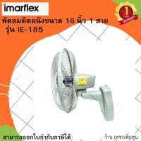 ราคา Imarflex พัดลมติดผนัง 16 นิ้ว 1 สาย รุ่น IE 185 (16914301903)