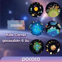 ราคา POCOCO แผ่นดิสก์ Kids cornor 6 ชิ้น เฉพาะแผ่นดิสก์ไม่รวมเครื่องฉายดาว (18522501979)