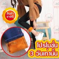 ราคา กางเกงยีนส์บุขน กันหนาวต่างประเทศ พร้อมส่ง (505592608)