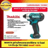 ราคา MAKITA สว่านไขควงกระแทกไร้สาย 12 โวลต์ 1 4 นิ้ว รุ่น TD110DZ (22769449096)