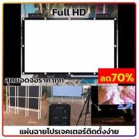 ราคา 100นิ้ว จอฉายโปรเจคเตอร์ สังสรรค์ร้องเพลงจอใหญ่เต็มตา projector screen ลดแสงสะท้อน จอยักษ์ดูภาพยนตร์ ดูหนังกลางแปลง (21445714563)