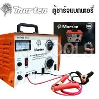 ราคา MARTEN ตู้ชาร์จแบตเตอรี่ 30A (21395938291)