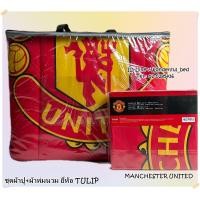 ราคา TULIP MAN Utd MU001 ชุดผ้าปูที่นอน ครบชุด ผ้าห่มนวม ลิขสิทธิ์แท้100 ลายสโมสรฟุตบอล ลายแมนยู MAN Utd No 9096 (18523685284)