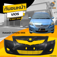 ราคา กันชนหน้า TOYOTA VIOS ปี 2007 ถึง 2010 1ชิ้น จัดส่งฟรี AUTOHUB (19733102177)