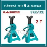 ราคา Total ขาตั้งรถยนต์ รุ่นงานหนัก 2 ตัน รุ่น THJS0201 Jack Stand (19698955351)