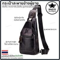 ราคา กระเป๋าผู้ชายหนังเเท้ กระเป๋าคาดอกผู้ชายหนังแท้ กระเป๋าสะพายผู้ชาย รับประกันหนังวัวเเท้100 ทนทาน ใช้งานได้ยาวนาน รหัส B038 (8945673009)
