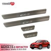 ราคา ส่งฟรี TGR ชายบันไดสแตนเลส 304 สคัพเพลท ชายบันไดยิงทราย มาสด้า CX 3 skyactiv 5 ประตู 2015 2022 All New MAZDA CX 3 skyactiv 5 Doors 2015 2023 (217182002)
