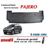 ราคา ตรงรุ่น Mitsubishi Pajero 2008 2015 ถาดท้ายรถ ยกขอบ ขนส่ง 1 2วันของถึง ถาดวางสัมภาระ แถมเคลือบยางกันน้ำ (1738272160)