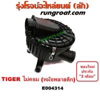 ราคา E004314 หม้อกรองอากาศ โตโยต้า ไทเกอร์ D4D หม้อกรองอากาศ ไทเกอร์ D4D หม้อกรองอากาศ สปอร์ตไรเดอร์ หม้อกรองอากาศ TOYOTA TIGER SPORTRIDER 5L 2L 3L หม้อกรอง D4D (9596611247)