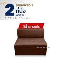ราคา Dream House โซฟารุ่น sorento 2 โซฟาตกแต่งบ้าน sofa โซฟา 2 ที่นั่งมีพนักพิง ราคาโรงงาน (21960424483)