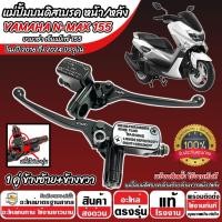 ราคา ปั้มเบรค Yamaha N max155 ทุกรุ่น L ซ้าย R ขวา 2 ชิ้น ยามาฮ่า เอ็นแม็กซ์ 155 ปั้มเบรค N MAX ปั้มบนข้างซ้าย ปั้มดิสเบรคบน มือเบรค ปั้มบนเดิม O8 (23086565347)