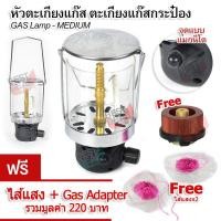 ราคา Rare MEDIUM Lamp Outdoor Camping Gas Lighting Adapter ตะเกียงแคมปิ้ง รุ่น M จุดไฟแบบ แมกนีโต จุดติดง่าย ตะเกียง ตะเกียงตะเกียงแก๊ส ตะเกียงแก๊สปิคนิค (390829048)