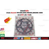 ราคา สเตอร์หน้าหลัง JomThai Asahi สำหรับ Benelli TNT300BN302TNT600BN600iTRK502 สเตอร์หน้าพระอาทิตย์ JomThaiAsahi (22753300204)