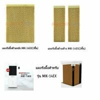 ราคา แผงรังผึ้งทั้งชุด 3ชิ้น สำหรับ พัดลมไอเย็น MasterKool รุ่น MIK 14EX ประกอบด้วยแผงด้านหลัง1ชิ้นและด้านข้าง2ชิ้น อะไหล่ศูนย์แท้100 (15231148055)