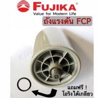 ราคา FUJIKA ชุดถังแรงดัน FCP อะไหล่เครื่องปั๊มน้ำ ฟูจิก้า ของแท้100 แถมฟรี โอริงใต้เกลียว (22117500750)