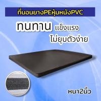 ราคา HM 2 ที่นอนยางPE หุ้มหนังPVC ที่นอนนวด เบาะ ขนาด3 ฟุต 3 5 ฟุต 5 ฟุต ความหนา 2 นิ้ว (19296101243)