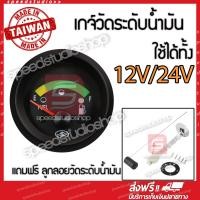 ราคา เกจ์วัดระดับน้ำมันเชื้อเพลิง วัดระดับน้ำมันเชื้อเพลิง วัดปริมาณน้ำมัน วัดน้ำมันในถัง วัดระดับน้ำมัน Fuel level ใช้ได้ทั้ง 12V และ 24V ขนาด 2 นิ้ว มาพร้อม ลูกลอยวัดระดับน้ำมันเชื้อเพลิง (905040292)