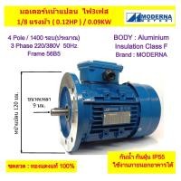 ราคา มอเตอร์หน้าแปลน 3 เฟส สาย 1 8 แรงม้า 0 12 HP 0 09 KW 4โพล 1500 รอบ 220 380V MODERNA Frame56 B5 (22004589893)