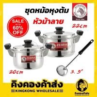 ราคา Zebra ชุดหม้อหุงต้ม Carry 5 ชิ้น ตราหัวม้าลาย หม้อหุงต้ม กระบวย ชุดหม้อ หม้อตราหัวม้าลาย (11668184698)