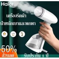 ราคา รับประกัน1ปี Haier เครื่องรีดผ้า เครื่องรีดผ้าไอน้ำ เครื่องรีดผ้าอัตโนมัติ เครื่องรีดผ้าพกพา เตารีดพกพา เตารีดไอน้ำความจุแท้งค์น้ำ250ML (20055153974)