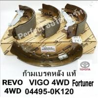 ราคา ก้ามเบรคหลังVIGOวีโก้4WDREVOรีโว่4WDFORTUNERฟอร์จูนเนอร์ แท้ 04495 0K120 (4311448975)