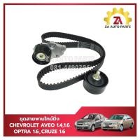 ราคา ชุดสายพานไทม์มิ่ง ราวลิ้น ลูกรอก CHEVROLET AVEO 1 4 1 6 OPTRA 1 6 CRUZE 1 6 ราคา ชุด (22573833784)