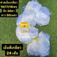 ราคา ข่ายเอ็นเกลียว 16 18เซน ลึก30ตา เนื้อเปล่า ยาว 50เมตร 0 20 24เกลียว (8612403090)
