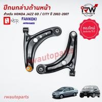 ราคา ปีกนกล่างด้านหน้า HONDA JAZZ GD CITY ZX ปี 2003 2007 ยี่ห้อ NSR FAMKOKI (19506304247)