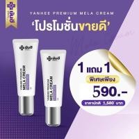 ราคา ซื้อ 1 แถม 1 Yanhee Premium Mela Cream 10 g ยันฮีพรีเมี่ยม เมล่า ครีม ยันฮีทาฝ้า 2 หลอด ม่วง (23299476653)