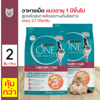 ราคา PURINA ONE URINARY CARE เพียวริน่า วัน สูตรแมวโต ยูรินารี่แคร์ 2 7kg X 2 ถุง (19553731990)