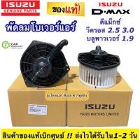 ราคา โบเวอร์แอร์ ดีแม็กซ์ พัดลม Dmax ออลนิว วีครอส ปี2012 19 ของแท้ห้าง 98139427 ดีแม็กซ์ Allnew Vcross อีซูซุ Isuzu ดีแม็ก V cross 1 9 2 5 3 0 บลูพาวเวอร์ แอร์รถยนต์ ระบบแอร์ โบลวเวอร์แอร์รถ โบเวอร์ดีแม็ก