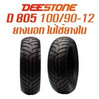 ราคา DEESTONE รุ่น D805 TL 100 90 12 ยางนอกมอเตอร์ไซค์ ไม่ใช้ยางใน ดีสโตน ล้อหน้า Zoomer X Scoopy i (189917545)
