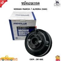 ราคา หม้อลมเบรค NISSAN MARCH ALMERA GAS BK 692 (21423052882)