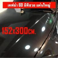 ราคา สติ๊กเกอร์เคฟล่าติดรถ 6D Carbon สติ๊กเกอร์เคฟล่า 6D ขนาดใหญ่ติดฝากระโปรง เคฟล่าติดรถ สติ๊กเกอร์ถนอมสีรถ (21307391879)