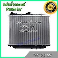 ราคา หม้อน้ำ แถมฝาหม้อน้ำ รถยนต์ อีซูซุ TFR ดราก้อนอาย เครื่อง 3 0 Isuzu TFR dragon eye Car Radiator 001187 อิซุซุ (10567963187)