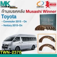 ราคา ผ้าเบรคหลัง ก้ามเบรคหลัง Toyota Commuter 2015 ปัจจุบัน TWN 2370 Musashi Winner 1กล่อง4ชิ้น (19163220631)