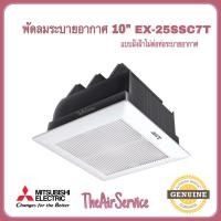 ราคา พัดลมระบายอากาศ MITSUBISHI รุ่น EX 25SSC7T ใบพัด10 แบบฝังฝ้าไม่ใช้ท่อระบายอากาศ พัดลม ดูดอากาศ (13429369559)